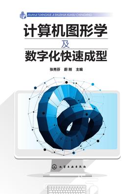 [EPUB] 计算机图形学及数字化快速成型