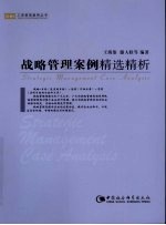 [PDF] 战略管理案例精选精析