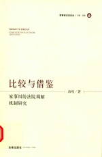 [PDF] 比较与借鉴 家事纠纷法院调解机制研究