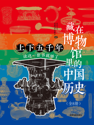 [EPUB] 藏在博物馆里的中国历史（全八册）