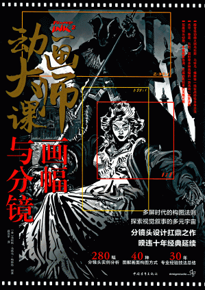 [PDF] 动画大师课 画幅与分镜