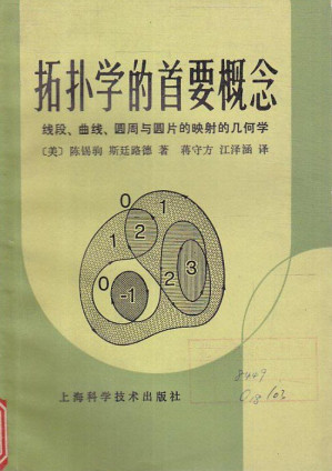 [PDF] 拓扑学的首要概念: 线段、曲线、圆周与圆片的映射的几何学