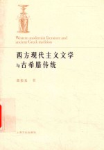 [PDF] 西方现代主义文学与古希腊传统