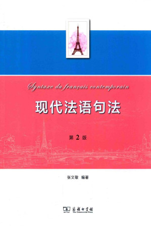 [PDF] 现代法语句法 第2版