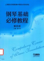 [PDF] 钢琴基础必修教程 第4册