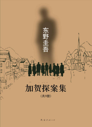 [EPUB] 加贺探案集（共9册）