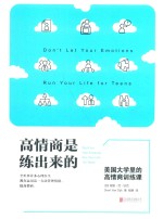 [PDF] 高情商是练出来的 美国大学里的高情商训练课