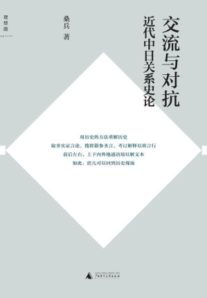 [EPUB] 交流与对抗：近代中日关系史论