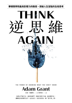 [EPUB] 逆思維：華頓商學院最具影響力的教授，突破人生盲點的全局思考 = Think Again: The Power of Knowing What You Don’t Know