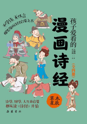 [EPUB] 孩子爱看的漫画诗经.草木星辰