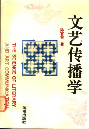 [PDF] 文艺传播学