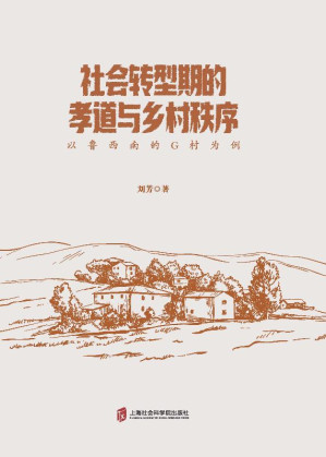 [EPUB] 社会转型期的孝道与乡村秩序 以鲁西南的G村为例