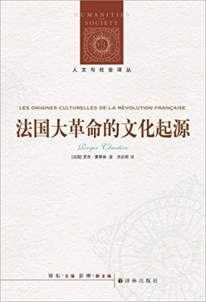 [PDF] 人文与社会译丛 法国大革命的文化起源