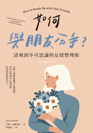 [EPUB] 如何與朋友分手？清爽到不可思議的友情整理術 = How to Break Up with Your Friends: Finding Meaning, Connection, and Boundaries in Modern Friendships