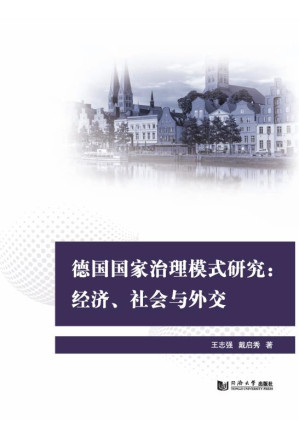 [EPUB] 德国国家治理模式研究 经济、社会与外交