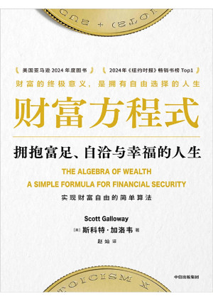 [PDF] 财富方程式：拥抱富足、自洽与幸福的人生