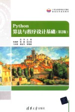 [PDF] Python算法与程序设计基础 第2版
