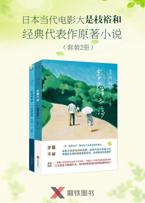 [EPUB] 是枝裕和经典电影能原著小说（套装2册）（本套装包含★拿遍各大国际影展重要奖项，全球影迷热泪推荐的《步履不停》及其姊妹篇《比海更深》！绝无冷场的故事，比电影更幽微的人性暗涌；一茶一饭的淡香，触动每个家庭深潜的秘密！）