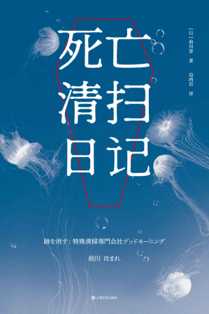 [EPUB] 死亡清扫日记（白杨社小说新人奖获奖作品。翻开死亡清扫日记，跟随一家特殊清扫公司走进五个死亡现场，重新思考“生”的意义）