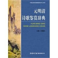 [PDF] 元明清诗歌鉴赏辞典