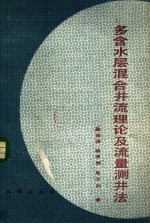 [PDF] 多含水层混合井流理论及流量测井法
