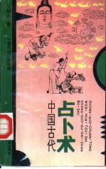 [PDF] 中国古代占卜术