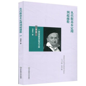 [PDF] 从代数基本定理到超越数：一段经典数学的奇幻之旅(第二版)