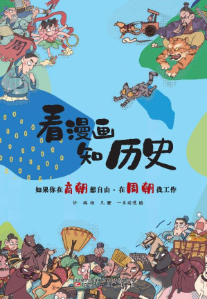 [EPUB] 如果你在商朝想自由·在周朝找工作