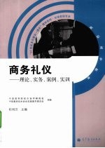 [PDF] 商务礼仪 理论、实务、案例、实训
