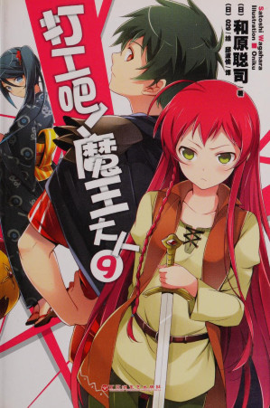 [PDF] 打工吧！魔王大人（9）