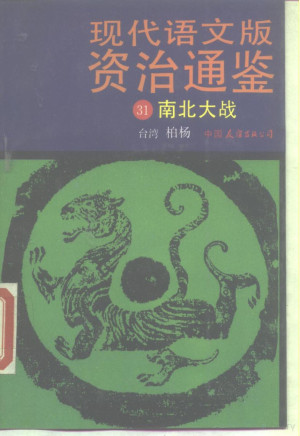 [PDF] 现代语文版《资治通鉴》 31 南北大战