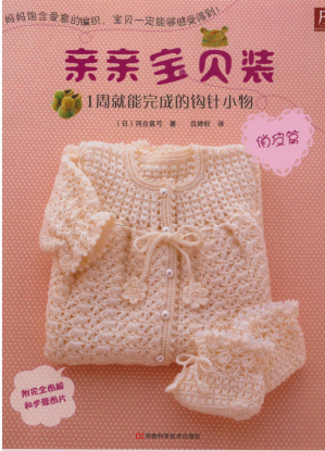 [PDF] 亲亲宝贝装 1周就能完成的钩针小物 俏皮篇