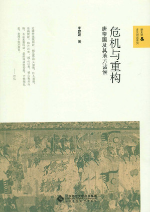 [EPUB] 危机与重构:唐帝国及其地方诸侯 (新史学&多元对话系列)
