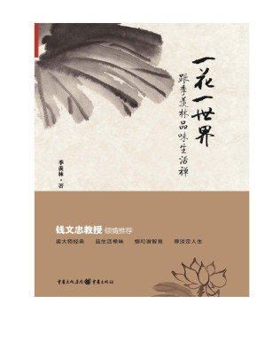 [PDF] 一花一世界:跟季羡林品味生活禅