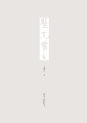 [EPUB] 鉴克书画