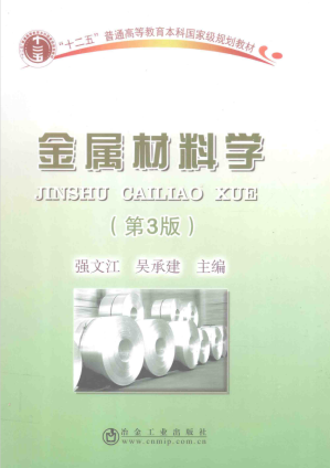[PDF] 金属材料学（第3版）
