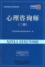 [PDF] 心理咨询师考试辅导教材 心理咨询师 二级
