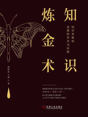 [EPUB] 知识炼金术：知识萃取和运营的艺术与实务