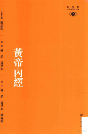 [PDF] 黄帝内经（中华书局12港版）（竖排，新视野中华经典文库）