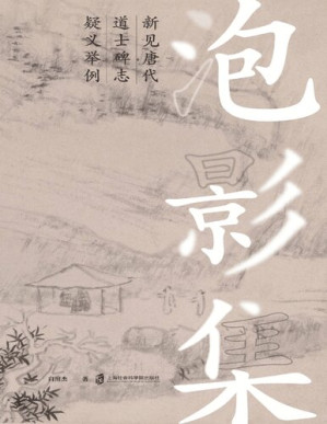 [PDF] 泡影集：新见唐代道士碑志疑义举例