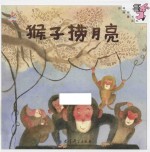 [PDF] 猴子捞月亮