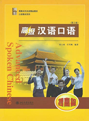 [PDF] 高级汉语口语（提高篇）