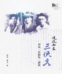 [PDF] 逆風而立三俠客：胡風、聶紺弩、蕭軍
