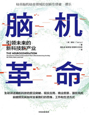[PDF] 脑机革命：引领未来的新科技新产业
