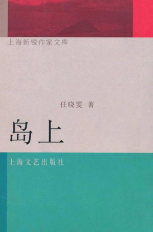[EPUB] 岛上 (上海新锐作家文库)
