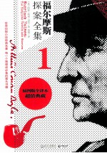 [PDF] 福尔摩斯探案全集 1 插图版全译本超值典藏