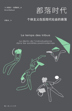 [PDF] [密涅瓦书系]部落时代：个体主义在后现代社会的衰落