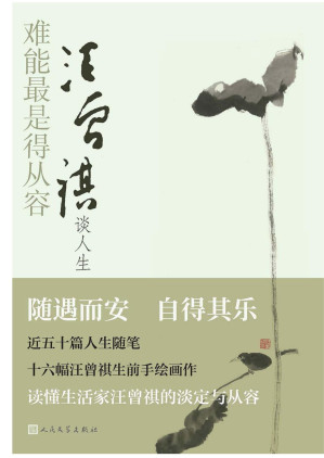 [EPUB] 难能最是得从容：汪曾祺谈人生