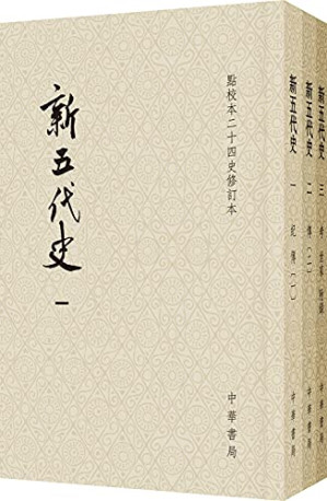 [PDF] 新五代史（点校本二十四史修订本 平装版）