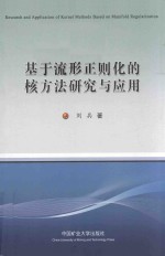 [PDF] 基于流形正则化的核方法研究与应用